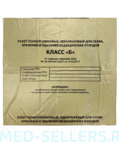 Пакеты для медицинских отходов класс Б, желтые, ПНД, 10л. 330х600мм