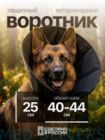 Воротник защитный тканевый 25 см. AVita