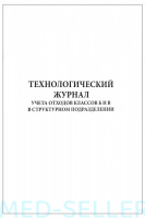 Технологический журнал учета отходов классов Б и В в структурном подразделении 60 страниц