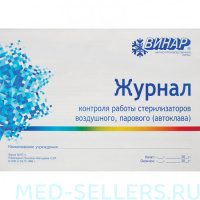 Журнал Винар для контроля и учета работы стерилизатора (форма 257) (40 листов)
