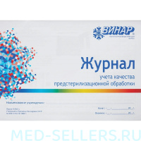 Журнал Винар для контроля и учета работы предстерилизационной очистки (форма 366)