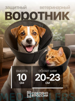 Воротник защитный тканевый 10 см. AVita